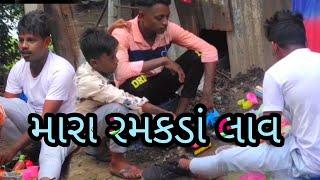 મારા રમકડાં લાવ|  rahul rathod. new comady vidos