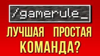 На что способен GAMERULE в Майнкрафте? Всё что нужно знать, интересные факты