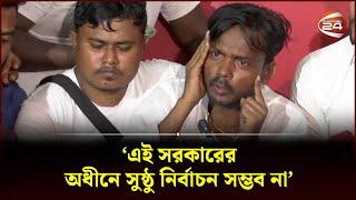 এই সরকারের অধীনে সুষ্ঠু নির্বাচন সম্ভব না : হিরো আলম | Hero Alom | Election | Channel 24