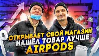 СТУДЕНТ ОТКРЫВАЕТ СВОЙ МАГАЗИН. ТОВАР НА ЗАМЕНУ AIRPODS. ТОВАРКА 2021