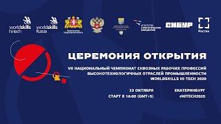 Церемония открытия чемпионата WorldSkills Hi-Tech 2020