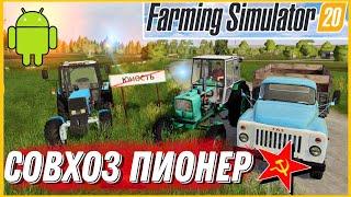 ️ФС 20 | СБОРКА СОВХОЗ ПИОНЕР 4.7 Karasyatko | Обзор | Farming Simulator 2020 Android Моды | FS 20