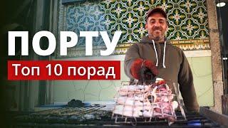 Порту - Топ 10 порад!