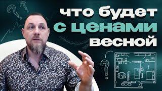 Что будет с ценами на недвижимость весной  Обзор рынка