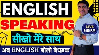 बिल्कुल Basic से English Speaking की Practice करें मेरे साथ | English Lovers Live