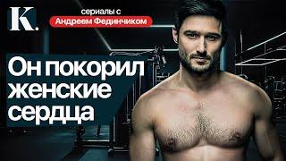 ЛУЧШИЕ МЕЛОДРАМЫ С АНДРЕЕМ ФЕДИНЧИКОМ | Новинки сериалов 2024 года