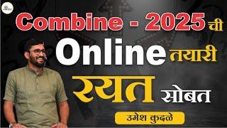 Combine - 2025 ची Online तयारी रयत सोबत #umeshkudale #psi #combine #integrated