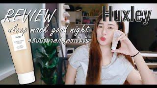 รีวิว Huxley  Secret of Sahara Sleep Mask Good Night สลีปปิ้งมาสก์สูตรเข้มข้น