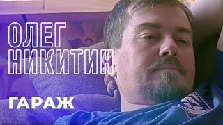 Олег Никитин и группа Завхоз - Гараж 12+