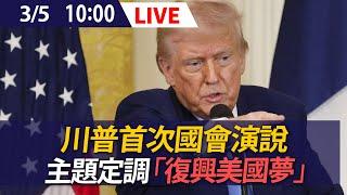 【LIVE】川普首次國會演說 預告「將有大事發生」(即時翻譯字幕)Trump delivers speech to Congress｜20250305 @ettoday