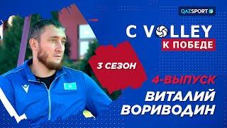 «C VOLLEY К ПОБЕДЕ». 3 сезон. 4 выпуск. Виталий Вориводин