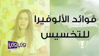 فوائد الألوفيرا للتخسيس