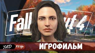 FALLOUT 4  ИГРОФИЛЬМ - (2021)