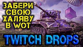 Twitch Drops. Як підключити і отримувати халяву в WOT |World of Tanks #WOT_UA