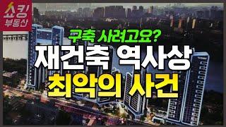 구축 아파트를 사고 싶다면 늦기 전에 이 영상을 꼭 보세요!