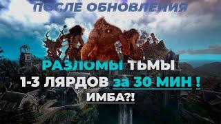 Разломы тьмы после обновления в Black Desert /Лярд за 30 мин, фарм серебра на боссах! BDO