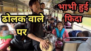 बस मैं ढोलक वाले पर भाभी हुई फिदा देखकर है जाओगे आप भी हैरान | bhura dholak