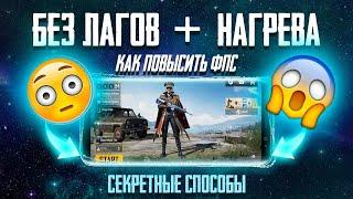 КАК ПОВЫСИТЬ ФПС В PUBG MOBILE В 2023 ГОДУ / ФПС ПАБГ МОБАЙЛ! СЕКРЕТНЫЕ СПОСОБЫ ПОВЫСИТЬ ФПС В ПАБГ