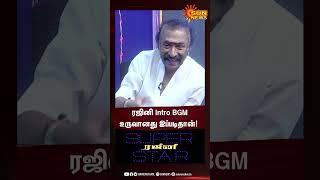 ரஜினி Intro BGM உருவானது இப்படிதான்! | Deva Interview | #sunshorts | Sun News