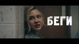 БЕГИ, ПРЯЧЬСЯ, БЕЙ (Run Hide Fight, 2021) - русский трейлер HD