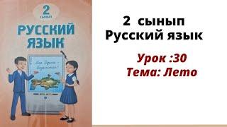 Русский язык 2 класс урок 30. Лето. Орыс тілі 2 сынып 30 сабақ