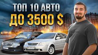 Топ 10 авто до 3500 доларів в Україні. Краще в 2024 році.