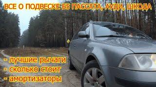 Отзыв владельца о передней подвеске Volkswagen Passat B5