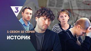 ИСТОРИК: 1 сезон | 10 серия @tv3_international