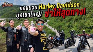 ยกขบวน Singha Soda x Harley-Davidson บุกเขาใหญ่ ซ่าให้สุดทาง!