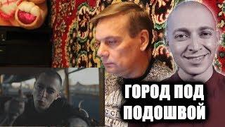 #РеакцияПАПЫ - Oxxxymiron - Город Под Подошвой