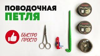 ПОВОДОЧНАЯ ПЕТЛЯ! КАК быстро и правильно СВЯЗАТЬ ПЕТЛЮ ДЛЯ ПОВОДКА. 3 способа и 2 петлевяза.