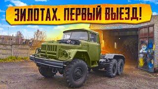 ЗилоТах поехал, но не долго!!! Проблема с мотором.