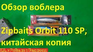 Обзор воблера Zipbaits Orbit 110 SP, китайская копия.  Бюджетный воблер  Zipbaits Orbit 110 SP.