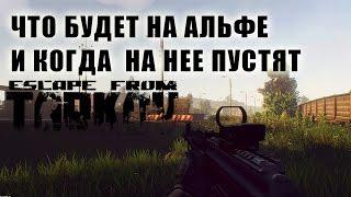 Escape from Tarkov - Что будет на альфа-тесте и когда на него пустят!!