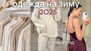 ОДЕЖДА НА ЗИМУ И ВЕСНУ 2025 (покупки, тренды, базовый гардероб ksenia calm)