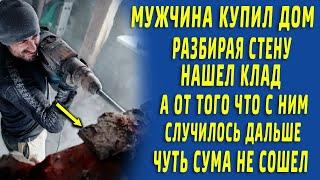 Купил дом и нашел в стене клад, а потом чуть сума не сошел от дальнейших событий...