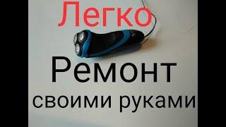 Ремонт электробритвы Philips. Легко и быстро! Philips aquatouch shaver repair.