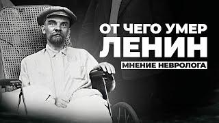 Смерть Ленина: псевдо-медицинские мифы и правда