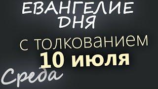 10 июля, Среда. Апостольский пост Евангелие дня 2024 с толкованием