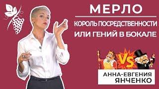 Мерло: покупать или нет? Посредственность или гений?