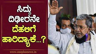 ಕಾಂಗ್ರೆಸ್ ಗೆ ಸಿದ್ದು‌ ಎಷ್ಟು ಮುಖ್ಯ..? | Siddaramaiah | Oneplus News Kannada