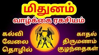 mithuna rasi palangal மிதுன ராசி பலன்கள் பிறப்பு முதல் இறப்பு வரை