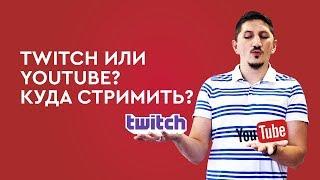 Twitch или YouTube? Куда стримить?