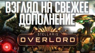 Stellaris: Overlord | Осматриваю дополнение и патч 3.4