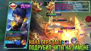 Эймон Новый Скин в Новом Сезоне/Бедная Нана , Думает Что Я Читер/Aamon New Star Skin Gameplay MLBB