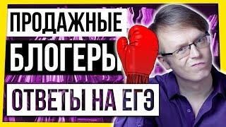 ОБ ОТВЕТАХ НА ЕГЭ И ПРОДАЖНЫХ БЛОГЕРАХ