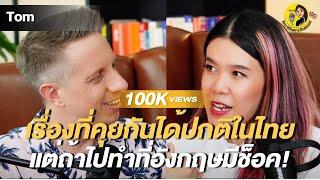 คุยอังกฤษแบบบริทิช 100%  | Kru Whan's Podcast EP. 1