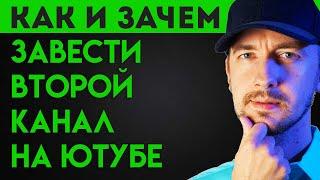 Как и зачем завести второй канал на ютубе, как перебросить аудиторию