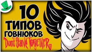 10 типов говнюков в Don't Starve Together