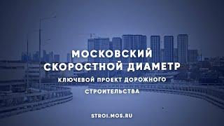 МСД: ключевой проект дорожного строительства